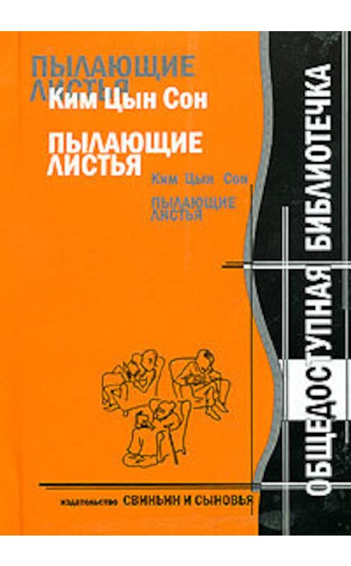 Обложка книги «Ким Цын Сон. Пылающие листья» автора Кима Сона издание 2005 года. ISBN 5985020207.