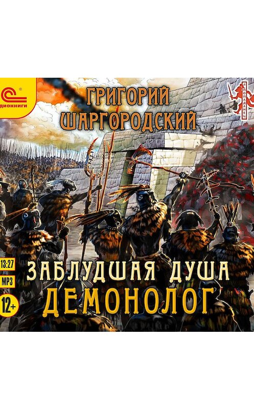 Обложка аудиокниги «Заблудшая душа. Демонолог» автора Григория Шаргородския.