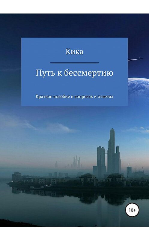 Обложка книги «Путь к бессмертию. Краткое пособие в вопросах и ответах» автора Кики издание 2020 года. ISBN 9785532046115.