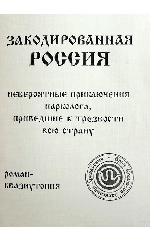 Обложка книги «Закодированная Россия» автора Александра Крыласова издание 2011 года. ISBN 9785429000046.