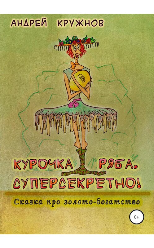 Обложка книги «Курочка Ряба. Суперсекретно!» автора Андрея Кружнова издание 2020 года.