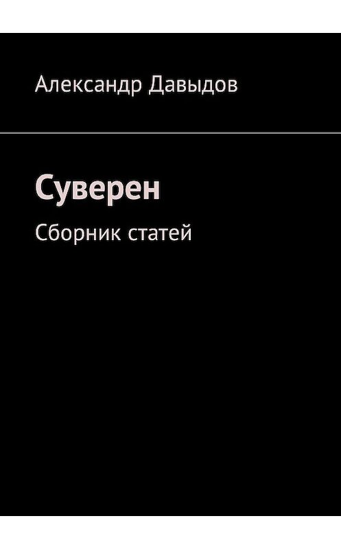 Обложка книги «Суверен. Сборник статей» автора Александра Давыдова. ISBN 9785447433062.