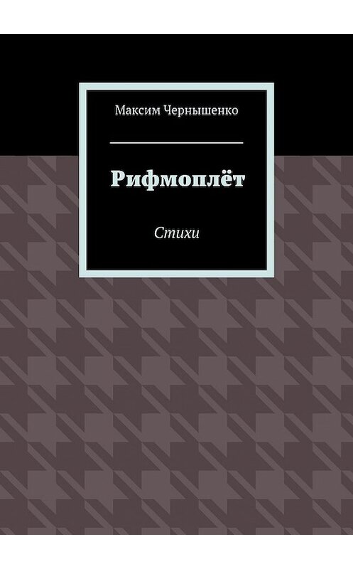 Обложка книги «Рифмоплёт. Стихи» автора Максим Чернышенко. ISBN 9785448379499.