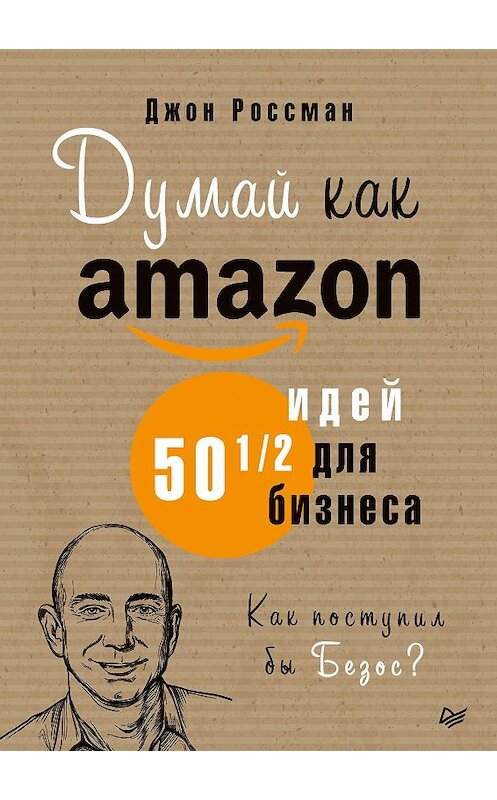 Обложка книги «Думай как Amazon. 50 и 1/2 идей для бизнеса» автора Джона Россмана издание 2020 года. ISBN 9785446115549.