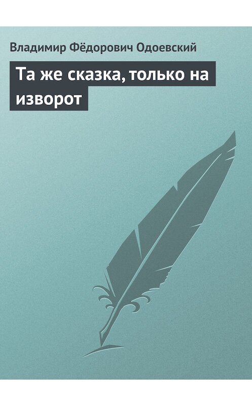 Обложка книги «Та же сказка, только на изворот» автора Владимира Одоевския.