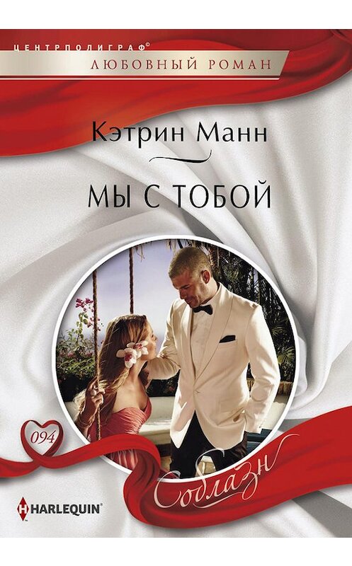 Обложка книги «Мы с тобой» автора Кэтрина Манна издание 2014 года. ISBN 9785227050595.