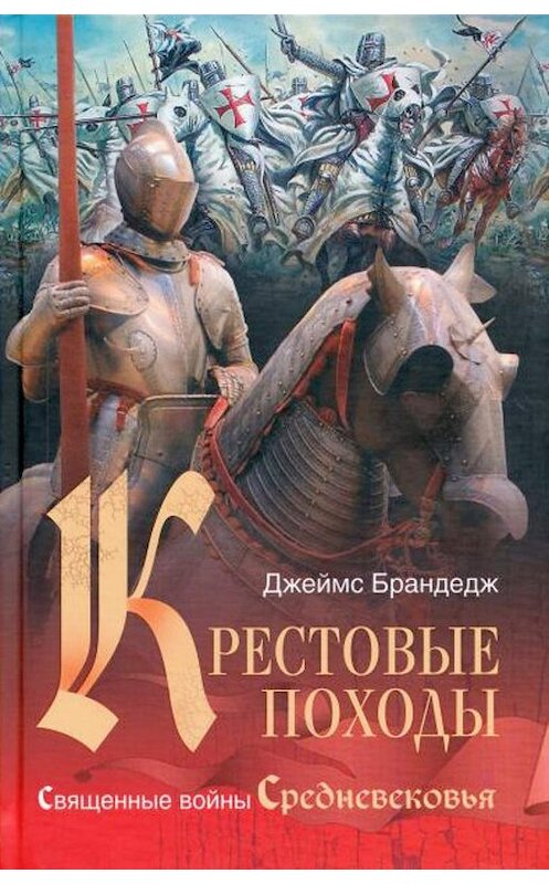 Обложка книги «Крестовые походы. Священные войны Средневековья» автора Джеймса Брандеджа издание 2011 года. ISBN 9785952449640.