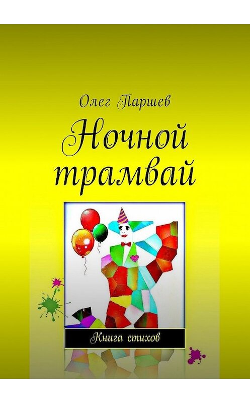 Обложка книги «Ночной трамвай. Книга стихов» автора Олега Паршева. ISBN 9785449038098.