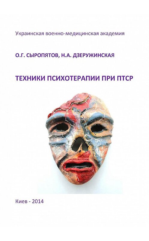 Обложка книги «Техники психотерапии при ПТСР» автора  издание 2014 года.