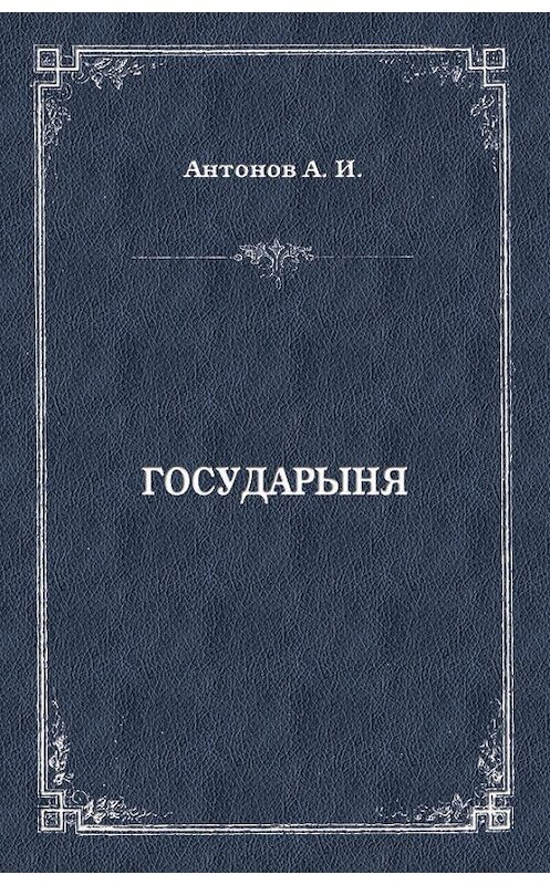 Обложка книги «Государыня» автора Александра Антонова издание 2012 года. ISBN 9785501001794.