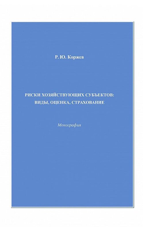 Обложка книги «Закономерности и предпосылки эффективных форм развития экономических отношений» автора  издание 2009 года. ISBN 9785394010217.