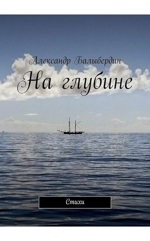 Обложка книги «На глубине. Стихи» автора Александра Балыбердина. ISBN 9785448500626.