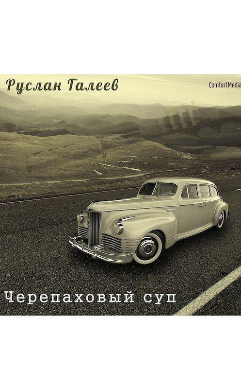 Обложка аудиокниги «Черепаховый суп» автора Руслана Галеева.