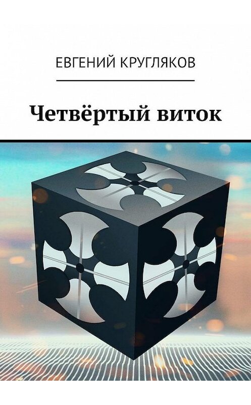 Обложка книги «Четвёртый виток» автора Евгеного Круглякова. ISBN 9785005173089.