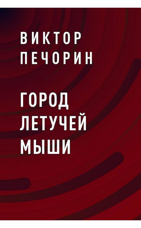 Обложка книги «Город Летучей мыши» автора Виктора Печорина.