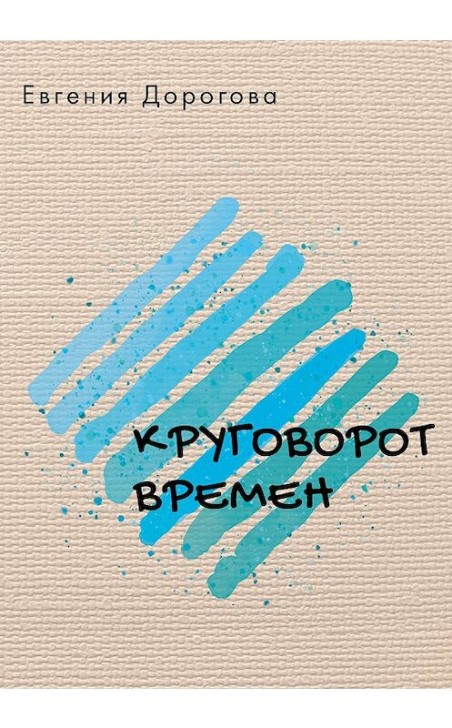 Обложка книги «Круговорот времен» автора Евгении Дороговы. ISBN 9785485006143.