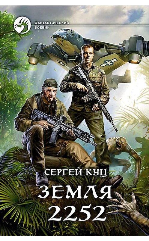 Обложка книги «Земля 2252» автора Сергея Куца издание 2019 года. ISBN 9785992229752.