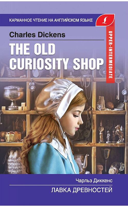 Обложка книги «The Old Curiosity Shop / Лавка древностей» автора Чарльза Диккенса издание 2019 года. ISBN 9785171139469.