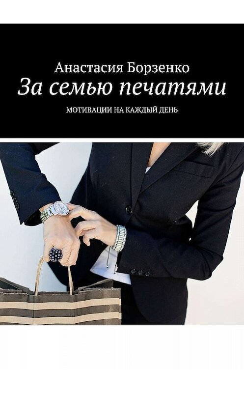 Обложка книги «За семью печатями. Мотивации на каждый день» автора Анастасии Борзенко. ISBN 9785449014849.