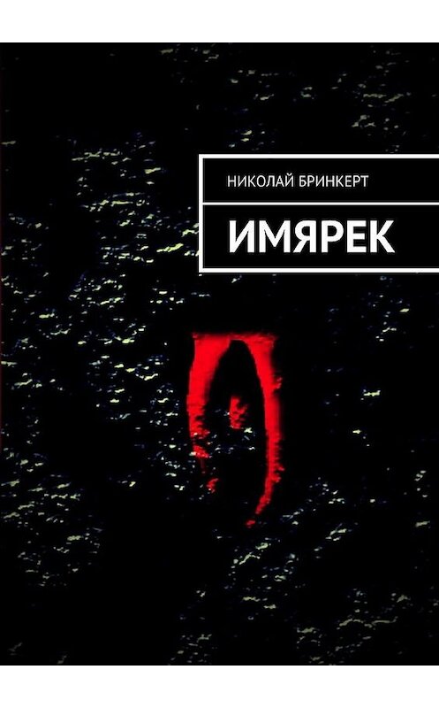 Обложка книги «ИМЯРЕК» автора Николая Бринкерта. ISBN 9785005150608.