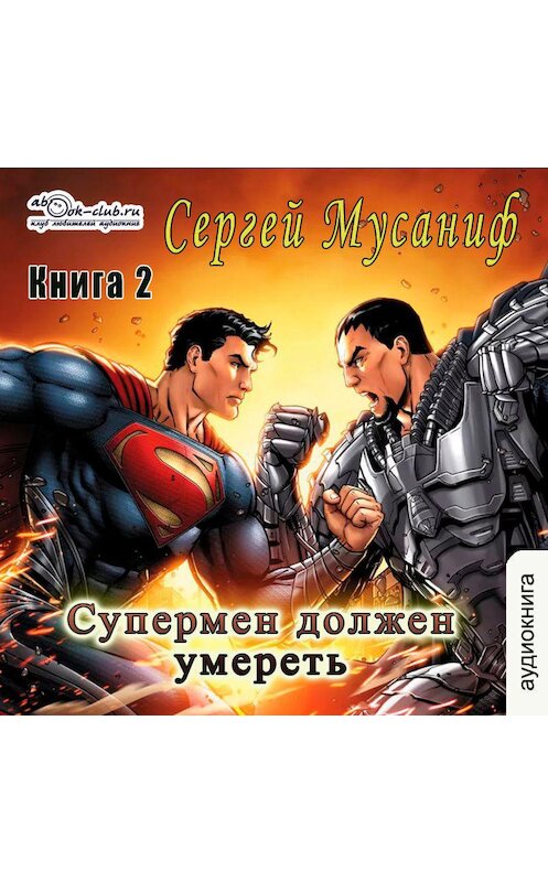 Обложка аудиокниги «Супермен должен умереть. Книга 2» автора Сергея Мусанифа.