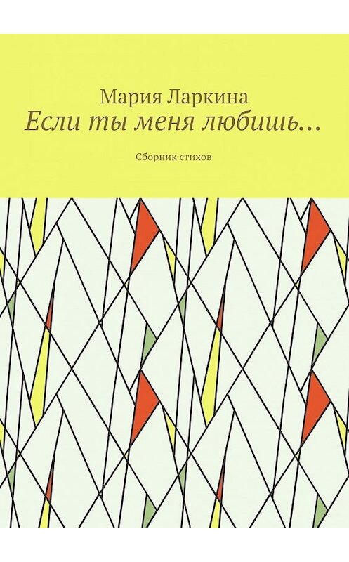 Обложка книги «Если ты меня любишь… Сборник стихов» автора Марии Ларкины. ISBN 9785448533686.