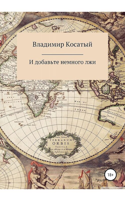 Обложка книги «И добавьте немного лжи» автора Владимира Косатый издание 2019 года.