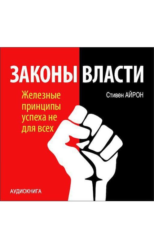 Обложка аудиокниги «Законы власти. Железные принципы успеха не для всех» автора Стивена Айрона.