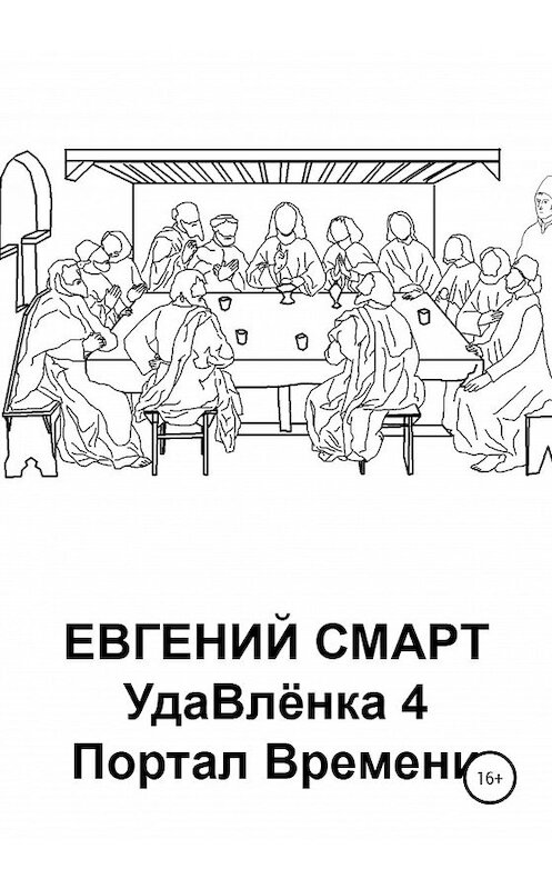 Обложка книги «УдаВлёнка 4. Портал Времени» автора Евгеного Смарта издание 2020 года.