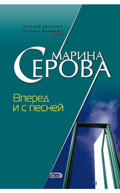 Обложка книги «Вперед и с песней» автора Мариной Серовы издание 2007 года. ISBN 9785699212200.