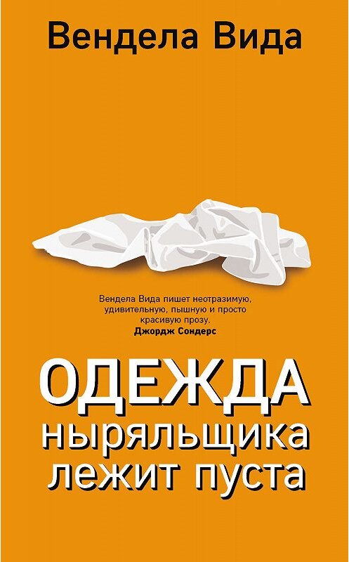 Обложка книги «Одежда ныряльщика лежит пуста» автора Виды Венделы издание 2019 года. ISBN 9785041035556.