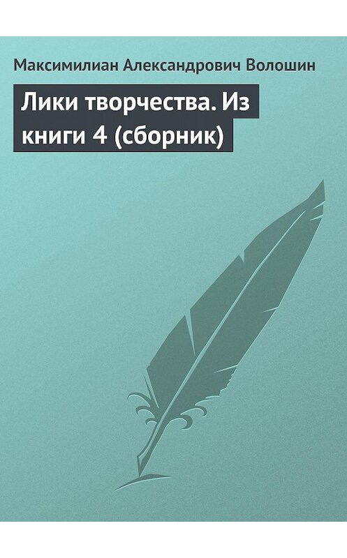 Обложка книги «Лики творчества. Из книги 4 (сборник)» автора Максимилиана Волошина.