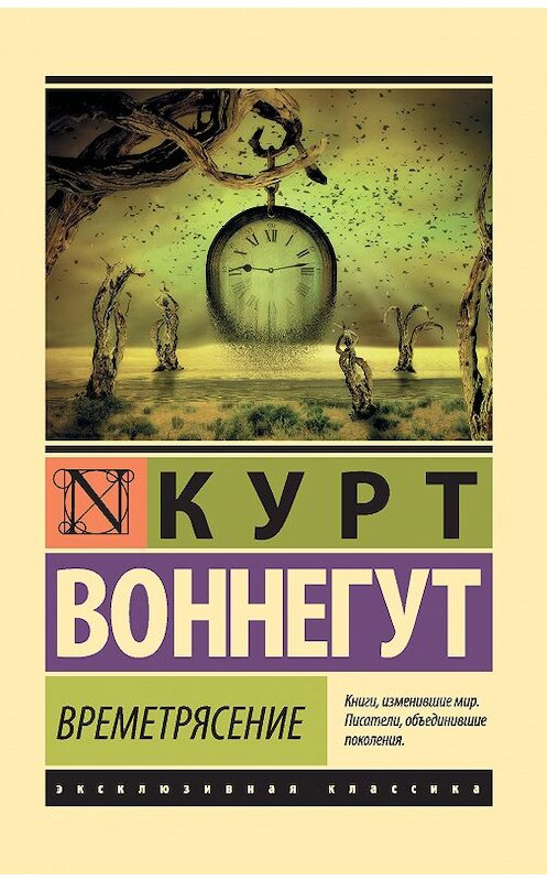 Обложка книги «Времетрясение» автора Курта Воннегута издание 2018 года. ISBN 9785171098834.