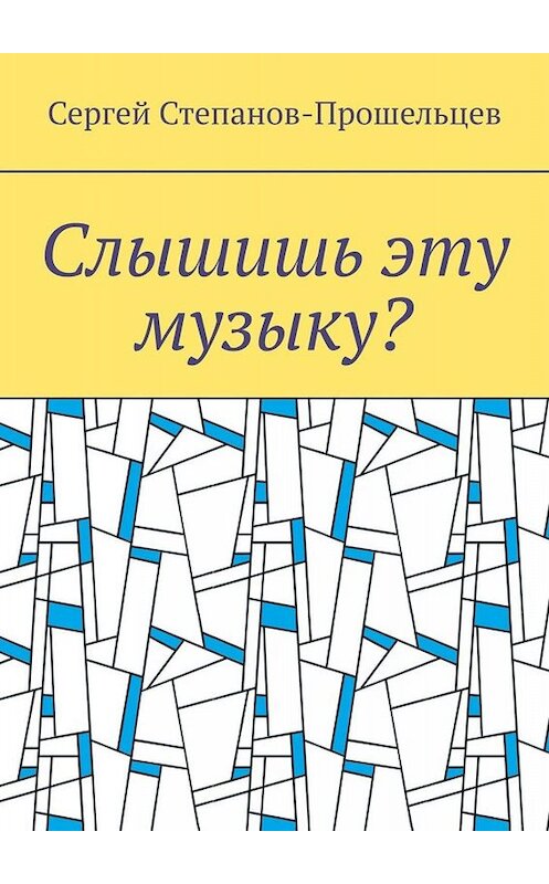 Обложка книги «Слышишь эту музыку? Стихи не на каждый день» автора Сергея Степанов-Прошельцева. ISBN 9785005007780.