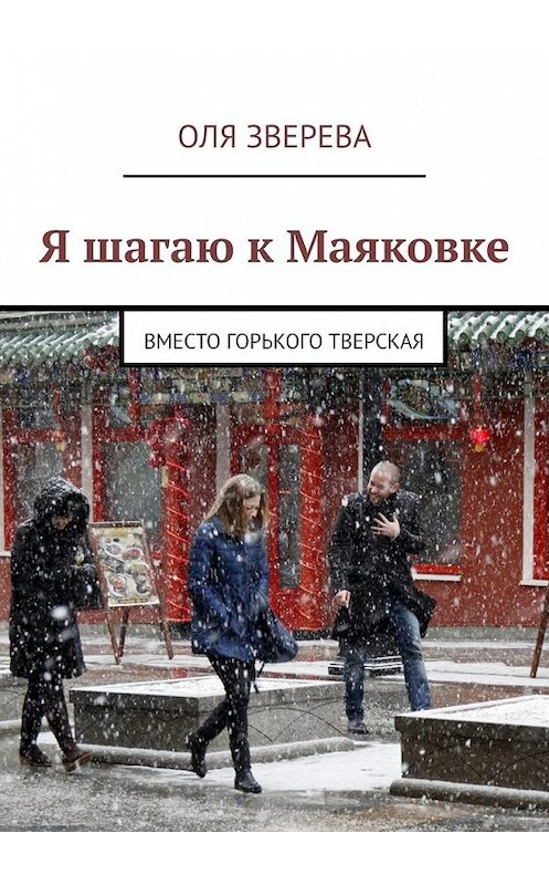 Обложка книги «Я шагаю к Маяковке. Вместо Горького Тверская» автора Оли Зверевы. ISBN 9785449393630.