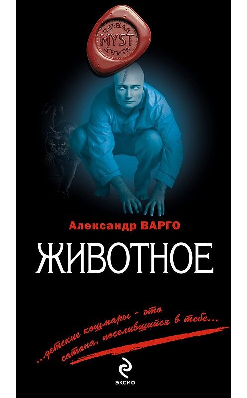 Обложка книги «Животное» автора Александр Варго издание 2013 года. ISBN 9785699637317.