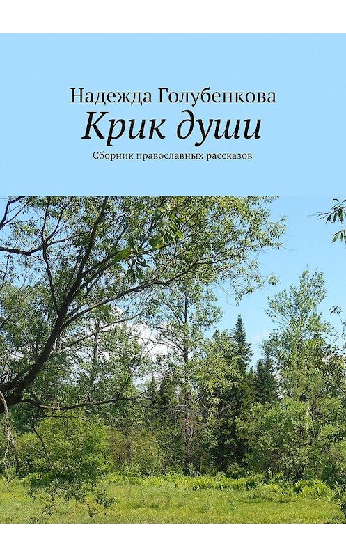 Обложка книги «Крик души. Сборник православных рассказов» автора Надежды Голубенковы. ISBN 9785447449148.