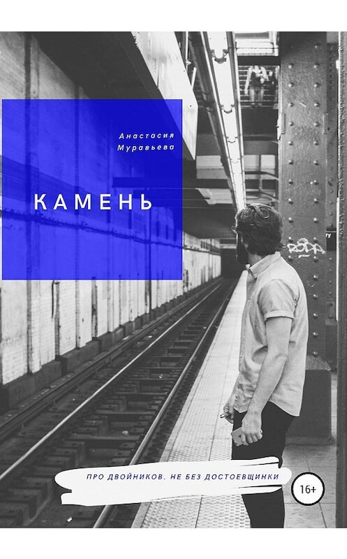 Обложка книги «Камень» автора Анастасии Муравьевы издание 2020 года.