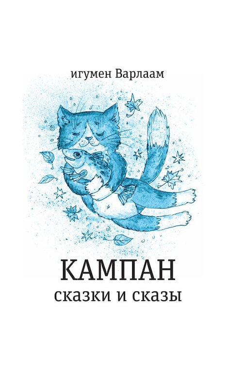 Обложка книги «Кампан (сборник)» автора Игумена Варлаама издание 2016 года. ISBN 9785969114555.