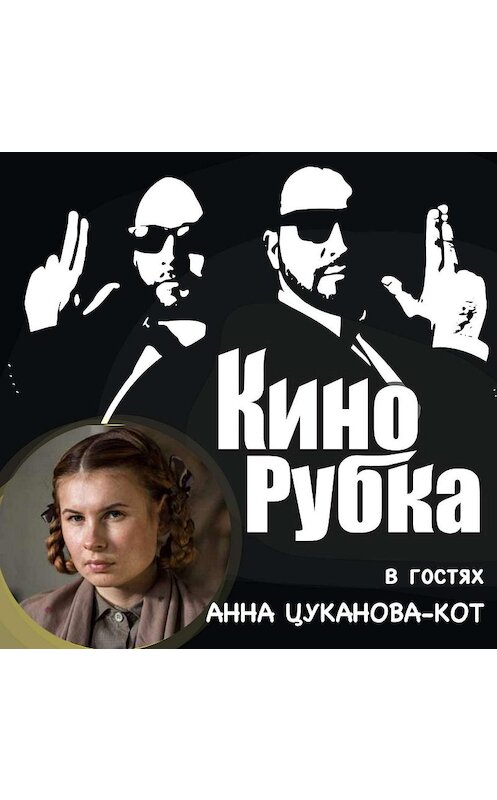 Обложка аудиокниги «Актриса театра и кино Анна Цуканова-Кот» автора .