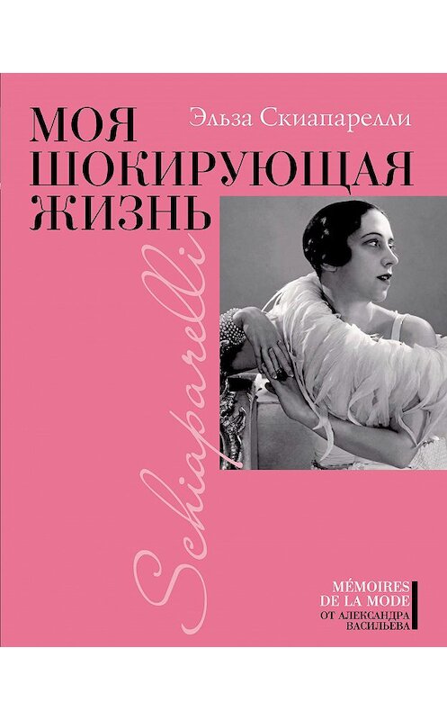Обложка книги «Моя шокирующая жизнь» автора Эльзы Скиапарелли издание 2012 года. ISBN 9785480001891.
