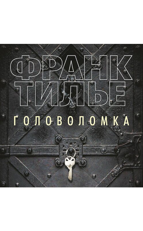 Обложка аудиокниги «Головоломка» автора Франк Тилье. ISBN 9785389169753.