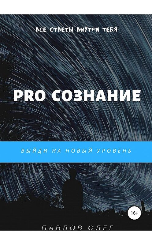 Обложка книги «PRO Сознание» автора Олега Павлова издание 2019 года.