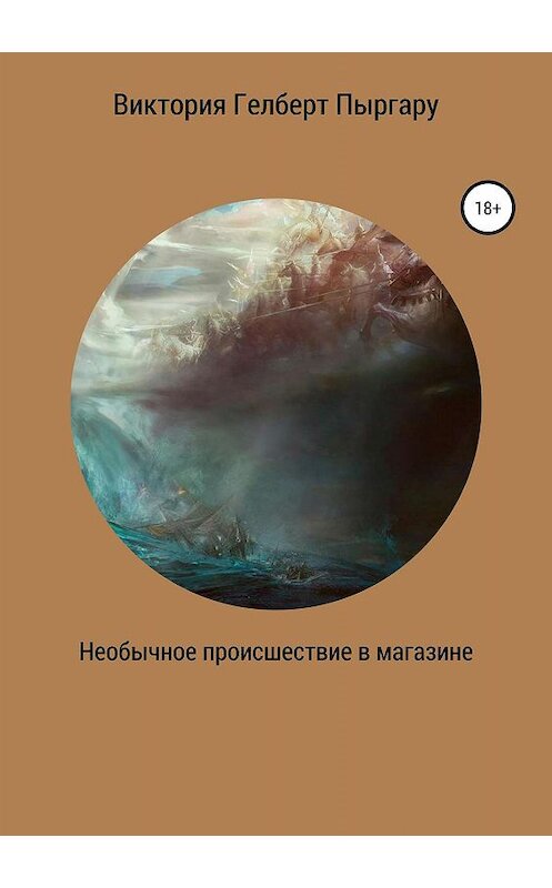Обложка книги «Необычное происшествие в магазине» автора Виктории Пыргару издание 2019 года.