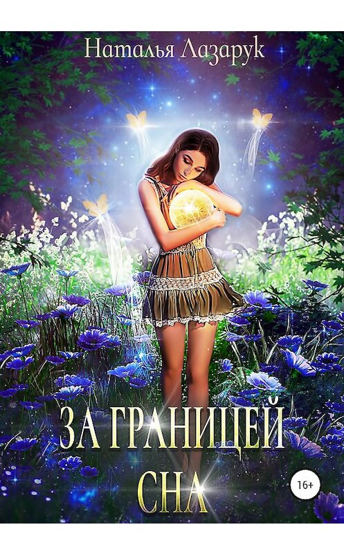 Обложка книги «За границей сна» автора Натальи Лазарука издание 2020 года.