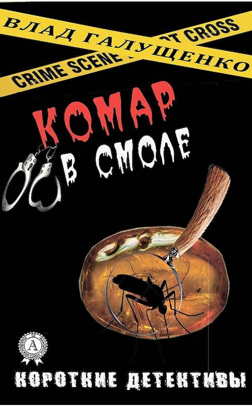 Обложка книги «Комар в смоле» автора Влад Галущенко.