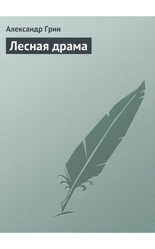 Обложка книги «Лесная драма» автора Александра Грина.