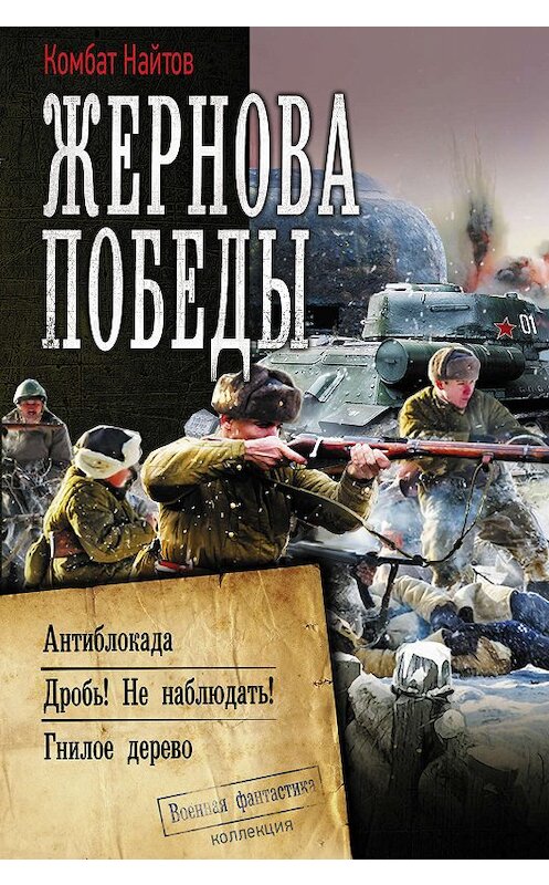 Обложка книги «Жернова Победы: Антиблокада. Дробь! Не наблюдать! Гнилое дерево» автора Комбата Найтова издание 2020 года. ISBN 9785171194109.