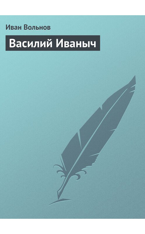 Обложка книги «Василий Иваныч» автора Ивана Вольнова.