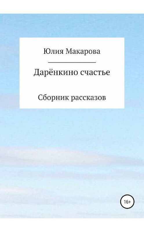 Обложка книги «Дарёнкино счастье. Сборник рассказов» автора Юлии Макаровы издание 2019 года.